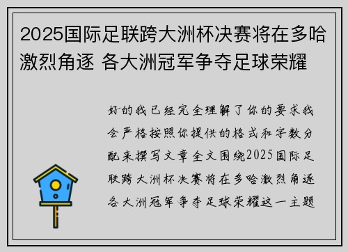 2025国际足联跨大洲杯决赛将在多哈激烈角逐 各大洲冠军争夺足球荣耀
