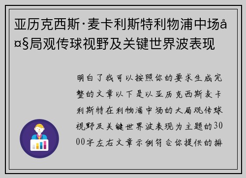 亚历克西斯·麦卡利斯特利物浦中场大局观传球视野及关键世界波表现