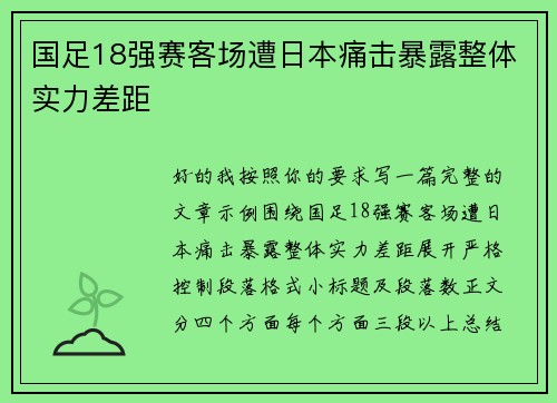 国足18强赛客场遭日本痛击暴露整体实力差距