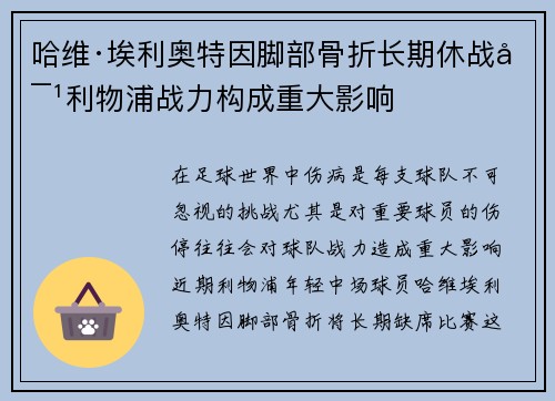 哈维·埃利奥特因脚部骨折长期休战对利物浦战力构成重大影响 哈维·埃利奥特因脚部骨折长期休战对利物浦战力构成重大影响