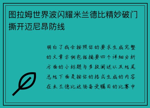 图拉姆世界波闪耀米兰德比精妙破门撕开迈尼昂防线