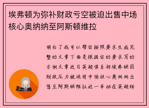埃弗顿为弥补财政亏空被迫出售中场核心奥纳纳至阿斯顿维拉