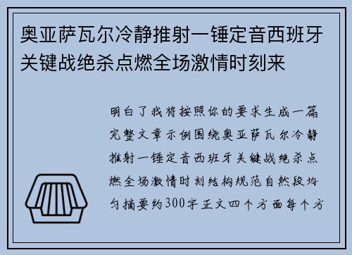 奥亚萨瓦尔冷静推射一锤定音西班牙关键战绝杀点燃全场激情时刻来