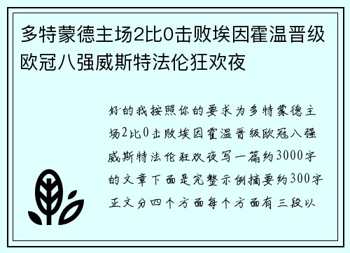 多特蒙德主场2比0击败埃因霍温晋级欧冠八强威斯特法伦狂欢夜 多特蒙德主场2比0击败埃因霍温晋级欧冠八强威斯特法伦狂欢夜
