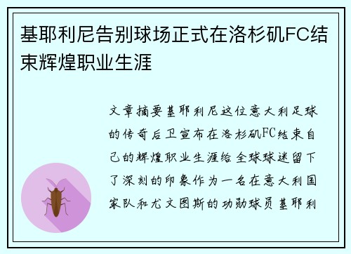 基耶利尼告别球场正式在洛杉矶FC结束辉煌职业生涯