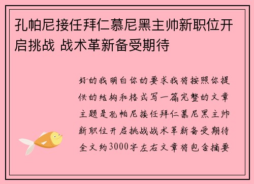 孔帕尼接任拜仁慕尼黑主帅新职位开启挑战 战术革新备受期待