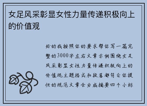 女足风采彰显女性力量传递积极向上的价值观