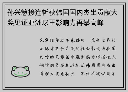 孙兴慜接连斩获韩国国内杰出贡献大奖见证亚洲球王影响力再攀高峰