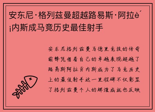 安东尼·格列兹曼超越路易斯·阿拉贡内斯成马竞历史最佳射手