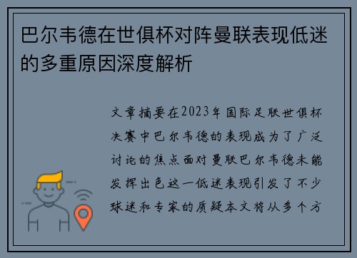巴尔韦德在世俱杯对阵曼联表现低迷的多重原因深度解析