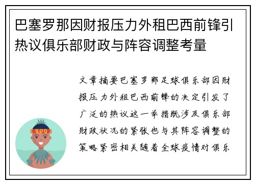 巴塞罗那因财报压力外租巴西前锋引热议俱乐部财政与阵容调整考量