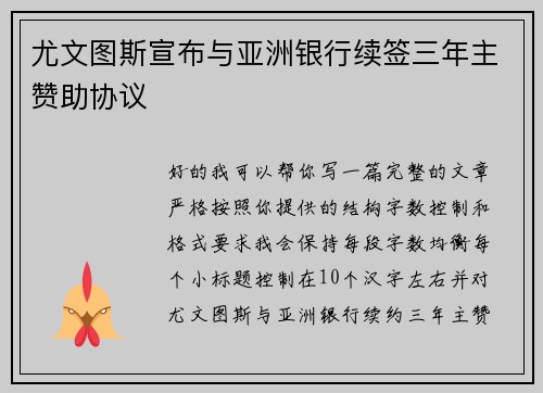 尤文图斯宣布与亚洲银行续签三年主赞助协议