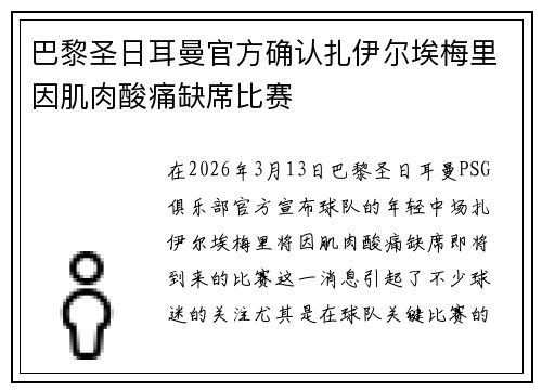 巴黎圣日耳曼官方确认扎伊尔埃梅里因肌肉酸痛缺席比赛