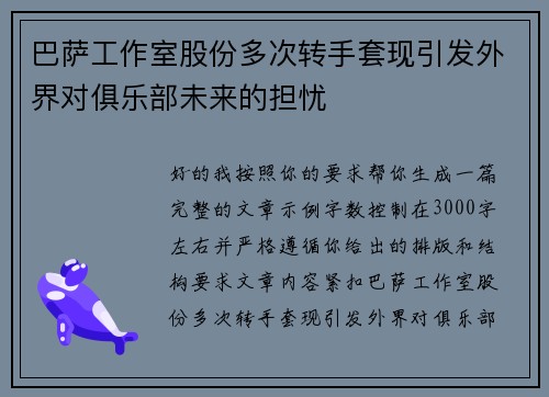 巴萨工作室股份多次转手套现引发外界对俱乐部未来的担忧 巴萨工作室股份多次转手套现引发外界对俱乐部未来的担忧