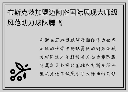 布斯克茨加盟迈阿密国际展现大师级风范助力球队腾飞 布斯克茨加盟迈阿密国际展现大师级风范助力球队腾飞