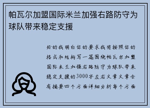 帕瓦尔加盟国际米兰加强右路防守为球队带来稳定支援