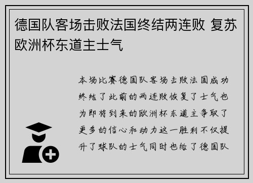 德国队客场击败法国终结两连败 复苏欧洲杯东道主士气