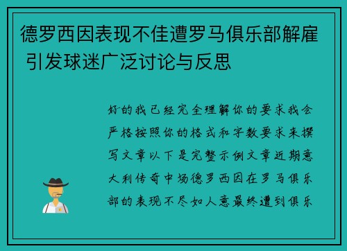 德罗西因表现不佳遭罗马俱乐部解雇 引发球迷广泛讨论与反思