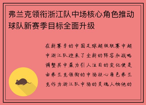 弗兰克领衔浙江队中场核心角色推动球队新赛季目标全面升级