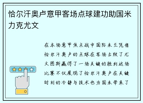 恰尔汗奥卢意甲客场点球建功助国米力克尤文