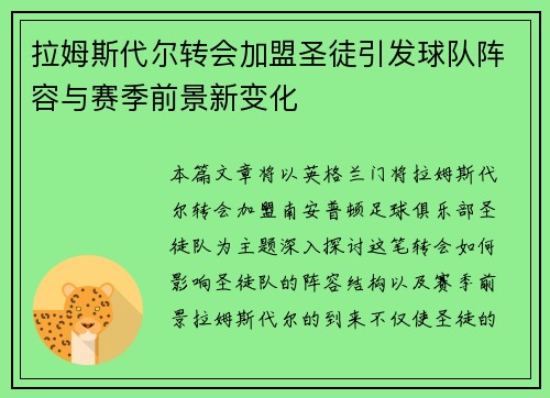 拉姆斯代尔转会加盟圣徒引发球队阵容与赛季前景新变化