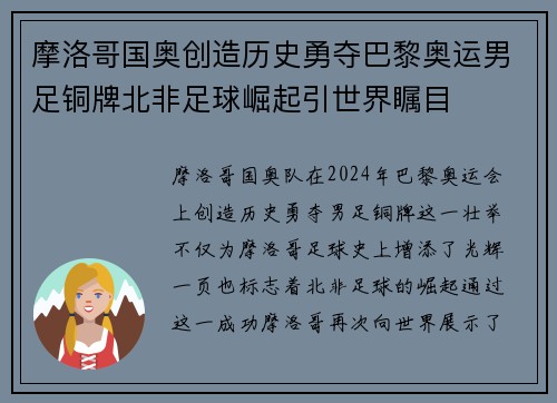 摩洛哥国奥创造历史勇夺巴黎奥运男足铜牌北非足球崛起引世界瞩目