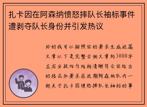 扎卡因在阿森纳愤怒摔队长袖标事件遭剥夺队长身份并引发热议