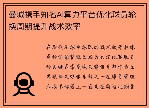 曼城携手知名AI算力平台优化球员轮换周期提升战术效率