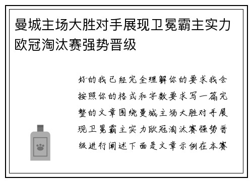 曼城主场大胜对手展现卫冕霸主实力欧冠淘汰赛强势晋级
