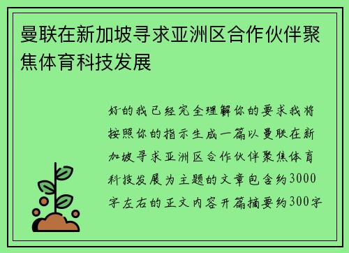 曼联在新加坡寻求亚洲区合作伙伴聚焦体育科技发展
