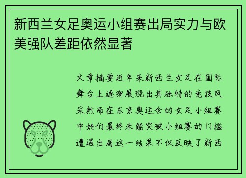 新西兰女足奥运小组赛出局实力与欧美强队差距依然显著 新西兰女足奥运小组赛出局实力与欧美强队差距依然显著