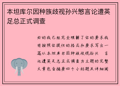 本坦库尔因种族歧视孙兴慜言论遭英足总正式调查