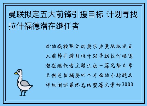曼联拟定五大前锋引援目标 计划寻找拉什福德潜在继任者