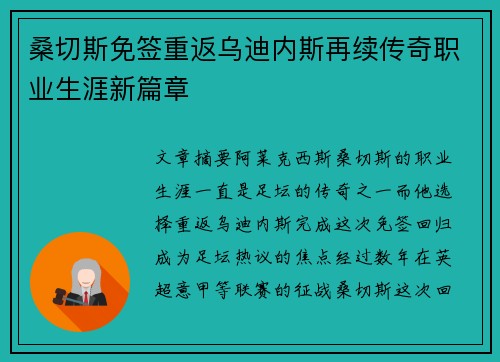 桑切斯免签重返乌迪内斯再续传奇职业生涯新篇章