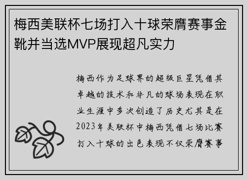 梅西美联杯七场打入十球荣膺赛事金靴并当选MVP展现超凡实力
