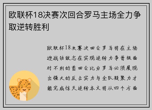 欧联杯18决赛次回合罗马主场全力争取逆转胜利