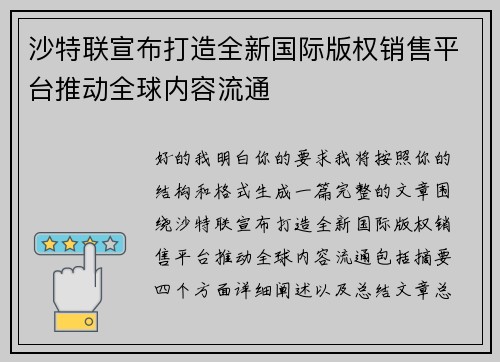 沙特联宣布打造全新国际版权销售平台推动全球内容流通