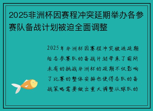 2025非洲杯因赛程冲突延期举办各参赛队备战计划被迫全面调整