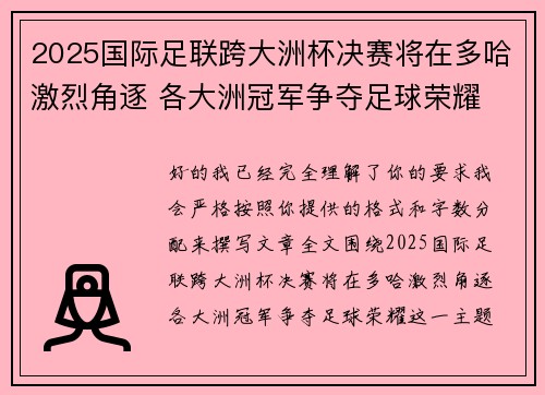 2025国际足联跨大洲杯决赛将在多哈激烈角逐 各大洲冠军争夺足球荣耀