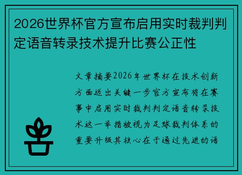2026世界杯官方宣布启用实时裁判判定语音转录技术提升比赛公正性