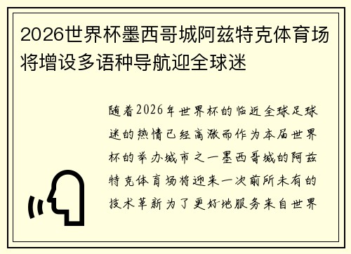 2026世界杯墨西哥城阿兹特克体育场将增设多语种导航迎全球迷