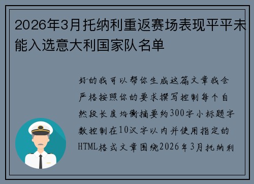2026年3月托纳利重返赛场表现平平未能入选意大利国家队名单