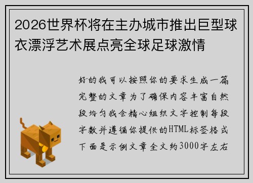 2026世界杯将在主办城市推出巨型球衣漂浮艺术展点亮全球足球激情