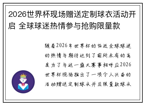 2026世界杯现场赠送定制球衣活动开启 全球球迷热情参与抢购限量款