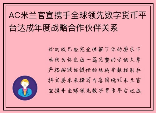 AC米兰官宣携手全球领先数字货币平台达成年度战略合作伙伴关系