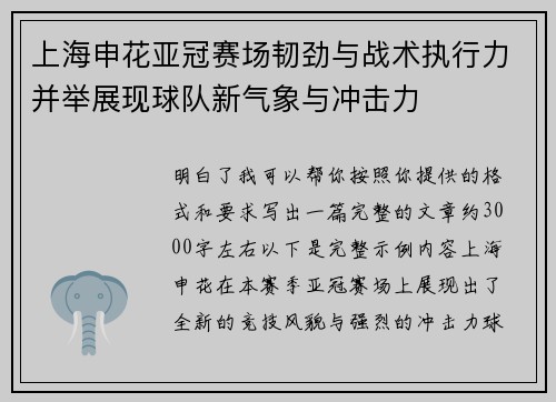上海申花亚冠赛场韧劲与战术执行力并举展现球队新气象与冲击力