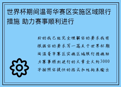 世界杯期间温哥华赛区实施区域限行措施 助力赛事顺利进行