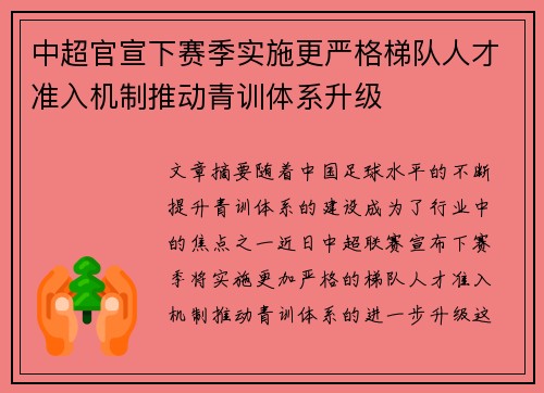 中超官宣下赛季实施更严格梯队人才准入机制推动青训体系升级