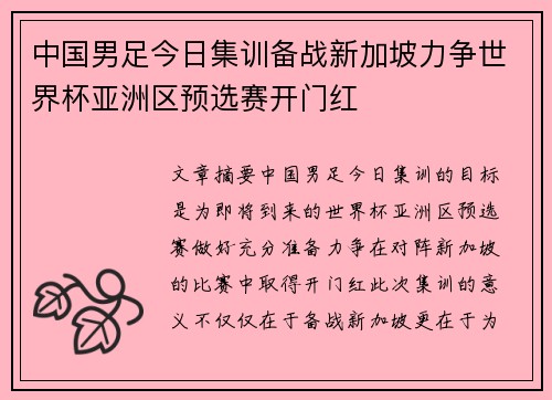 中国男足今日集训备战新加坡力争世界杯亚洲区预选赛开门红