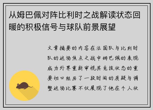 从姆巴佩对阵比利时之战解读状态回暖的积极信号与球队前景展望
